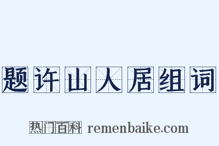 题许山人居组词是什么意思的图片